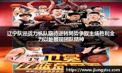 辽宁队迎战力帆队期待逆转局势争取主场胜利全力以赴展现团队精神