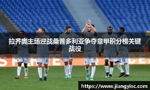 拉齐奥主场迎战桑普多利亚争夺意甲积分榜关键战役