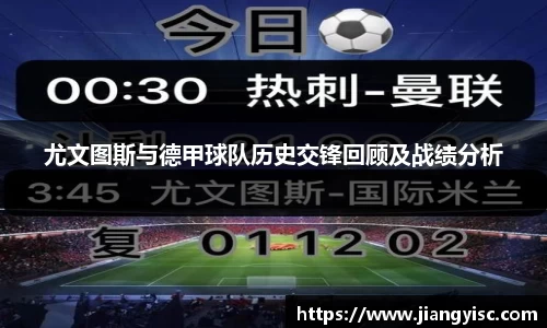 尤文图斯与德甲球队历史交锋回顾及战绩分析