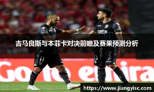 吉马良斯与本菲卡对决前瞻及赛果预测分析