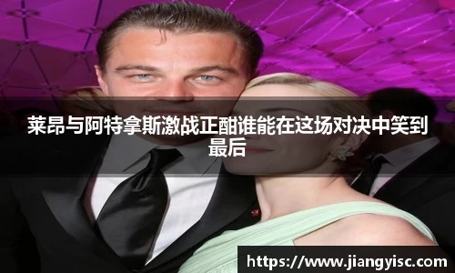 莱昂与阿特拿斯激战正酣谁能在这场对决中笑到最后